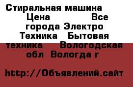 Стиральная машина Midea › Цена ­ 14 900 - Все города Электро-Техника » Бытовая техника   . Вологодская обл.,Вологда г.